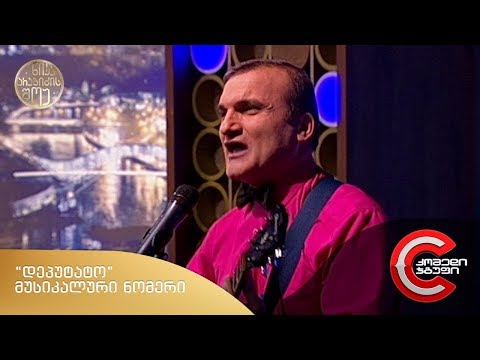 ნიკა არაბიძის შოუ - მუსიკალური ნომერი \"დეპუტატო\"