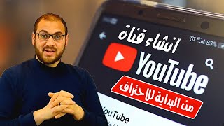 إنشاء قناة على اليوتيوب وتفعيل الربح منها 2022