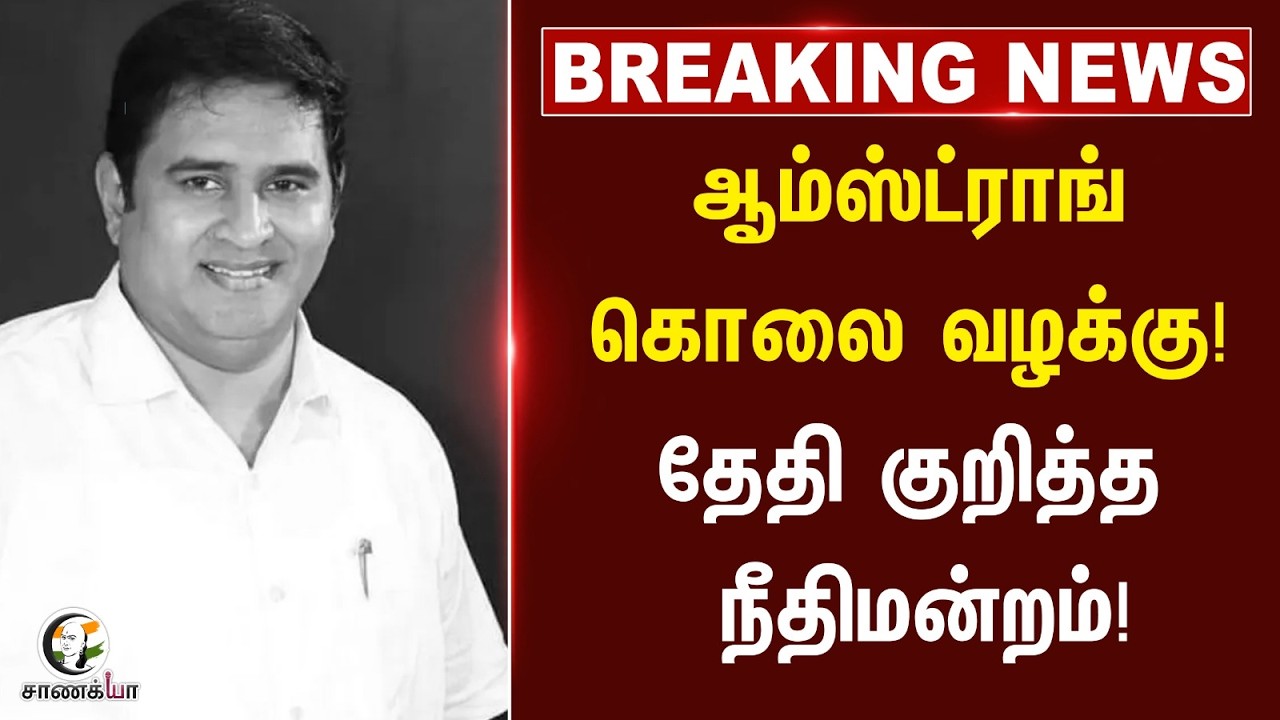 ⁣#breakingnews: ஆம்ஸ்ட்ராங் கொலை வழக்கு! தேதி குறித்த நீதிமன்றம்! | Supreme Court | TN Govt