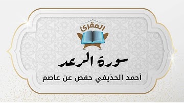 Ahmad Alhuthaifi سورة الرعد بصوة القارئ القارئ أحمد الحذيفي