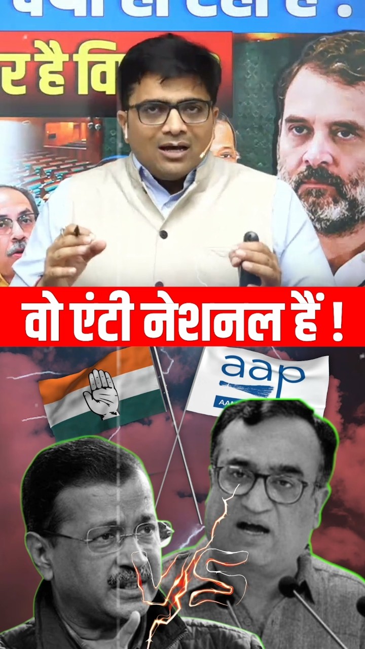 वो एंटी नेशनल हैं! #shorts #congress #aamaadmiparty #ankitavasthi