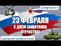 День Защитника Отечества. 23 февраля! Поздравление с 23 февраля. Супер песня.