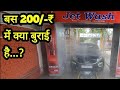 200₹ रुपये में मजा आ गया।autometic car wash in 200₹ only.zip of life|Motozip.