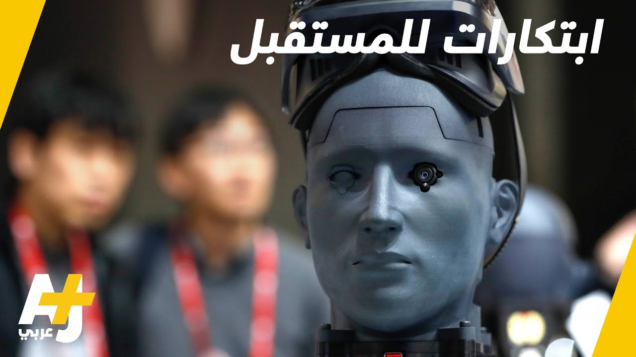 ابتكارات لا تنتهي لعالم مجهول