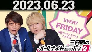 三四郎のオールナイトニッポン0(ZERO) 2023年06月23日.