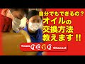 自分でもできるの？オイル交換方法教えます!!