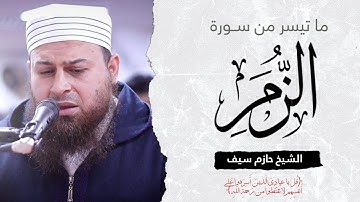 ما تيسر من سورة الزمر || الشيخ حازم سيف صلاة القيام رمضان 1444ه‍ - 2023م