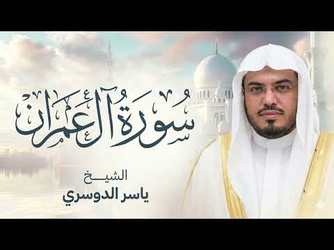 #kurane#القرآن#القران#surat#1million#ياسر الدوسري#العمران