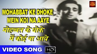 Muhabbat Ke Dhokhe Mein Koi Na Aaye - Bari Bahen- Rafi - Suraiya,Rehman,Ulhas,Geeta Bali -Video Song
