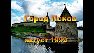 Псков, август 1999 года \\ Pskov city 1999