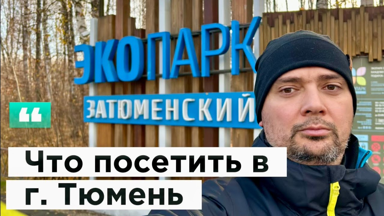 Что посетить в Тюмени? ЭКОпарк Затюменский.