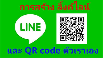 การสร้างลิงค์ และ QR Code ไลน์ ตัวเอง 2020