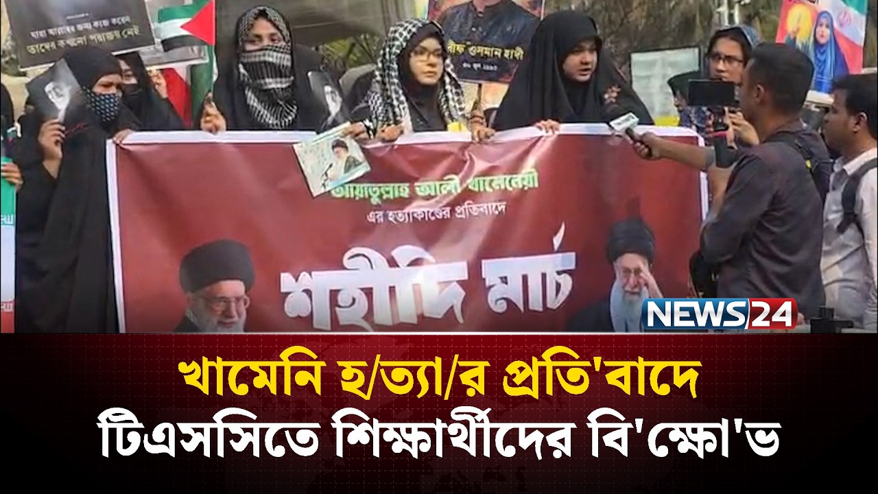 খামেনি হ/ত্যা/র প্রতি'বাদেটিএসসিতে শিক্ষার্থীদের বি'ক্ষো'ভ | News24