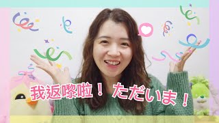 ただいま！｜我回來了（中日字幕）