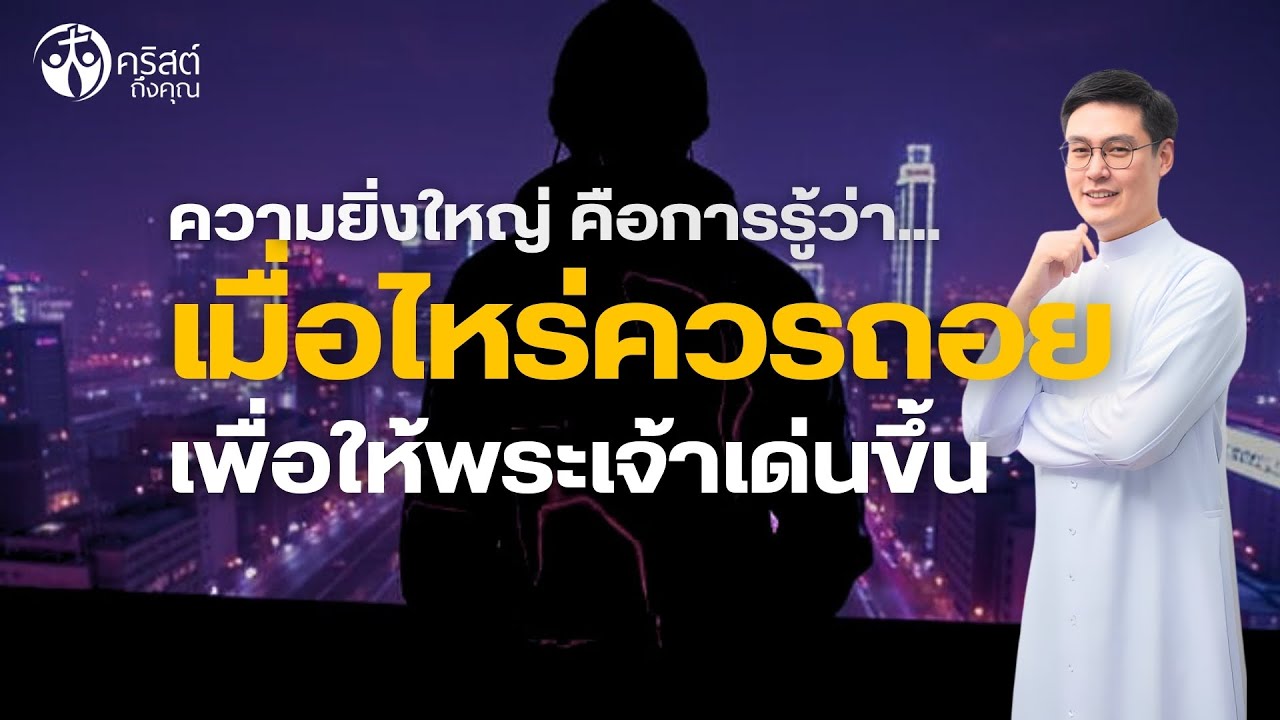 #คริสต์ถึงคุณ 18 ม.ค. 2026 | ความยิ่งใหญ่คือการรู้ว่า เมื่อไหร่ควรถอย เพื่อให้พระเจ้าเด่นขึ้น [LIVE]