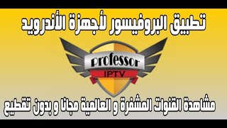 Professor IPTV FOR Android Device    تطبيق البروفيسور لأجهزة الاندرويد بالمجان screenshot 5