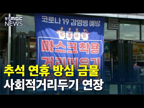 "추석 방심 금물"..거리두기 2단계 연장 (뉴스데스크 2020.9.27)