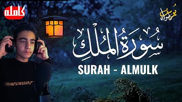 سورة الملك كامله | السورة المنجيه من عذاب القبر | يوسف رضوان