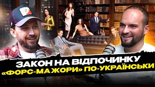 Нічого особистого, це лише юриспруденція. Євген Артюхов про «теми, схеми і обнали»