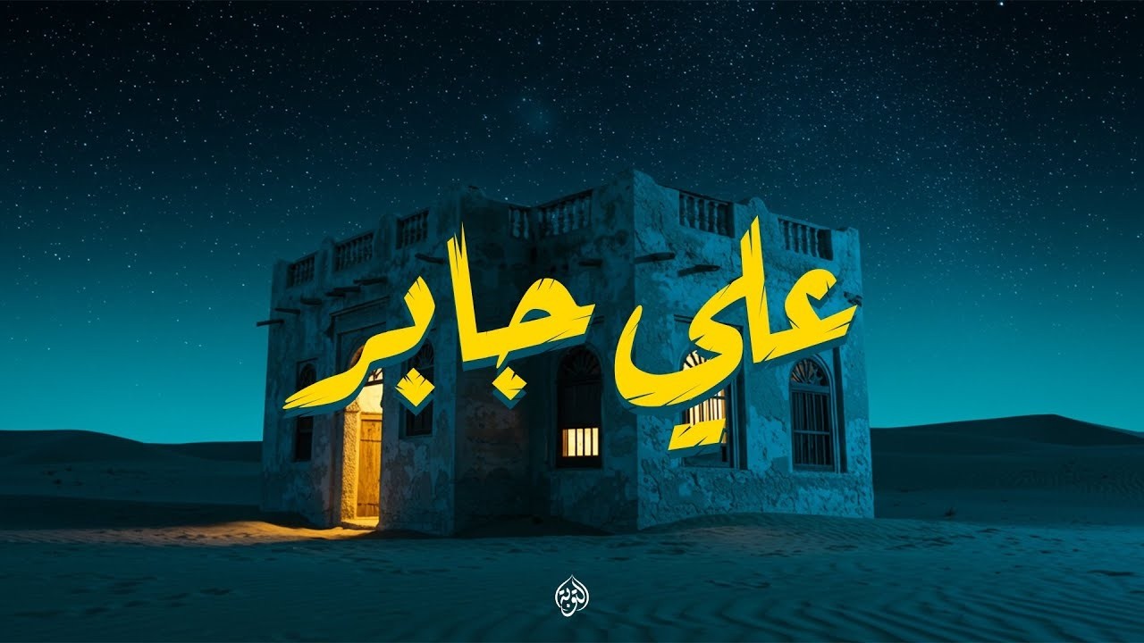 حين يتلو الشيخ علي جابر | تهدئ الأرواح وتزول الهموم