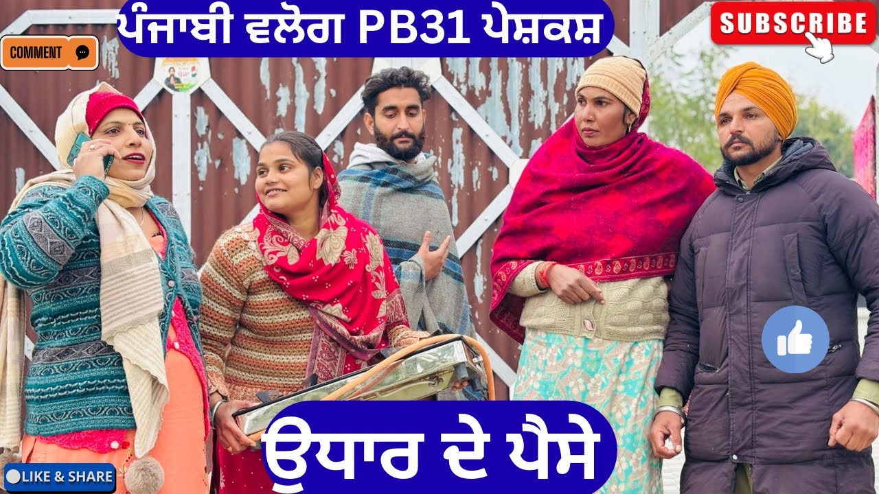 ਉਧਾਰ ਦੇ ਪੈਸੇ / Punjabi short movie 2026 / New punjabi natak / Pendu virsa /@sanjhapariwarmansa 