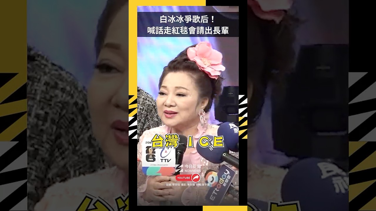 白冰冰爭歌后！喊話走紅毯會請出長輩　下戰帖想跳蔡依林〈舞孃〉｜NOWNEWS