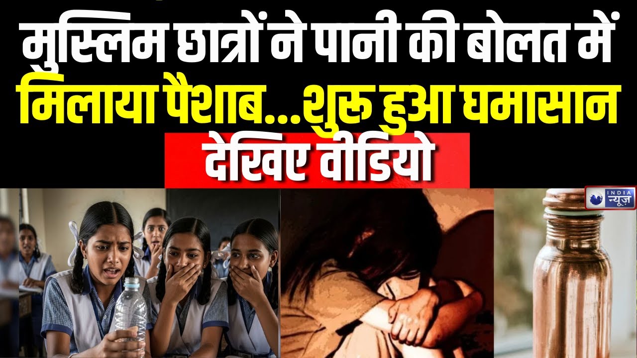 Budaun News: स्कूल की छात्राओं की पानी की बोतलों में पेशाब मिलाने का घिनौना मामला | UP Police