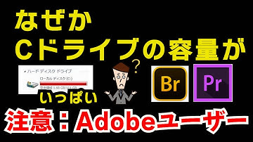 Cドライブの空き容量が、なぜか　いっぱいに！[Cドライブ　空き容量不足]特にAdobeソフトのユーザーさんに知っておいてもらいたい情報です！