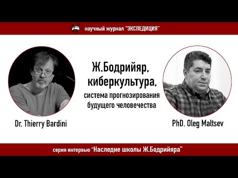 Ж.Бодрийяр, киберкультура, система прогнозирования будущего человечества.