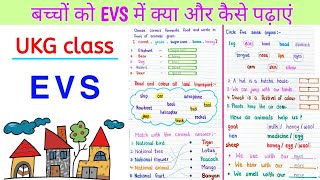 UKG EVS | EVS me baccho ko kya padhaye | senior kg evs Worksheet | UKG EVS Worksheet | ukg  seniorkg