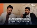 الشاعر احمد المرشدي ضيف برنامج قطار الشوگ مع صادق طلال