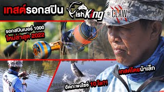 ทดสอบความทนของรอกสปิน รุ่น CLAW รอกสปินตัวแรกจากแบรนด์ Fishking!! โคตรสวย โคตรทน อัดปลาโคตรมัน!!