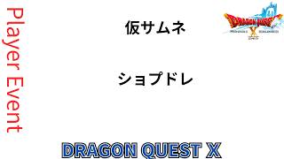 #ドラクエ10 #シンちゃんch #ショプドレ プレイヤーイベントにあそびにいこうｏ(^▽^)ｏ　DQ10　DQX　ドラゴンクエスト１０