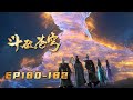 🪐4K | 斗破苍穹年番EP180-182合集超前享! |《斗破苍穹》Battle Through the Heavens | 阅文动漫 | 官方Official【会员专享热门动画剧集抢先看】