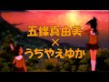 【Mix】「笑うが勝ち!」でGO!【五條真由美×うちやえゆか】