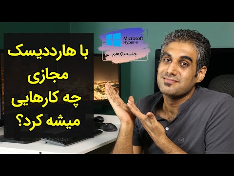 تصویری: نحوه افزایش دیسک مجازی