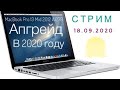 Апгрейд MacBook Pro 13 Mid 2012 A1278 2020 году #macbookpro#a1278#апгрейд