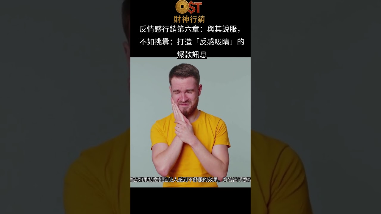 [網創短片]反情感行銷第六章：與其說服，不如挑釁：打造「反感吸睛」的爆款訊息 直 