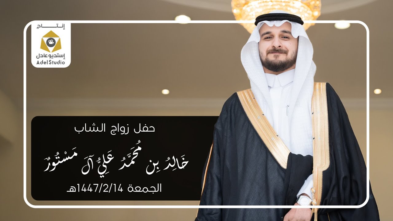 حفل زواج الشاب خالد بن محمد علي آل مستور - الجمعة 14-2-1447هـ