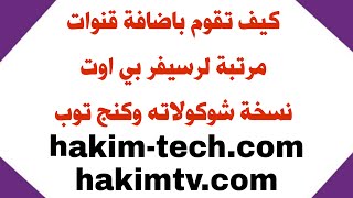 ملف قنوات مفضلة لرسيفر بى أوت وطريقة عمل الملف على الرسيفر