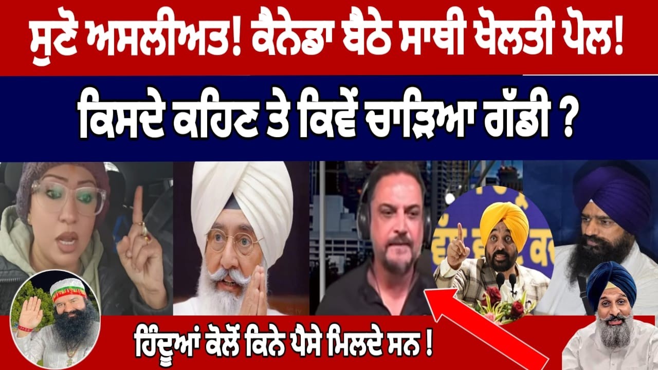 ਕੱਲੀ ਕੱਲੀ ਗੱਲ ਚੋ ਚੱਕਤਾ ਪਰਦਾ Nancy Grewal canada ਬਾਰੇ ਵੱਡੇ ਖੁਲਾਸੇ 🔴