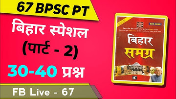 67 BPSC PT | Bihar Special For BPSC 67th PT | Bihar Samgra | BPSC | BPSC ki Taiyari Kaise Kare