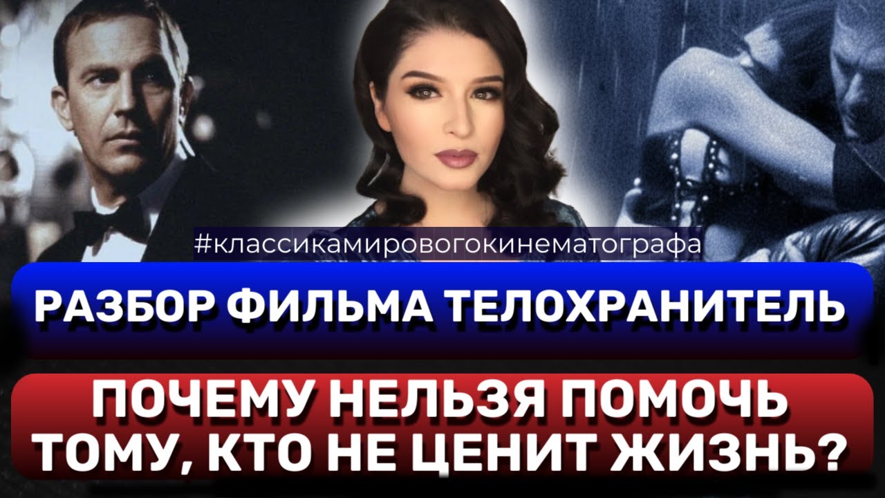 РАЗБОР ФИЛЬМА ТЕЛОХРАНИТЕЛЬ. ПОЧЕМУ НЕЛЬЗЯ ПОМОЧЬ ТОМУ, КТО НЕ ЦЕНИТ ЖИЗНЬ?