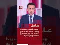 عاجل | البيت الأبيض: ترمب يبدأ إجراءات تصنيف بعض فروع جماعة الإخوان المسلمين منظمات إرهابية أجنبية