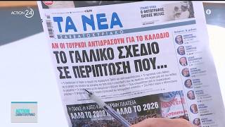 Τα πρωτοσέλιδα των εφημερίδων για σήμερα, Σάββατο 24/10 | ACTION 24