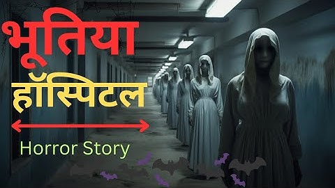 भूतिया हॉस्पिटल। Bhutiya Hospital। Hindi Horror Story। #bhootkikahani #bhoot #horrorstories