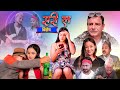 New Nepali Comedy Serial  Sorry La  बिशेष Lock Down Special  || June 28-2021.