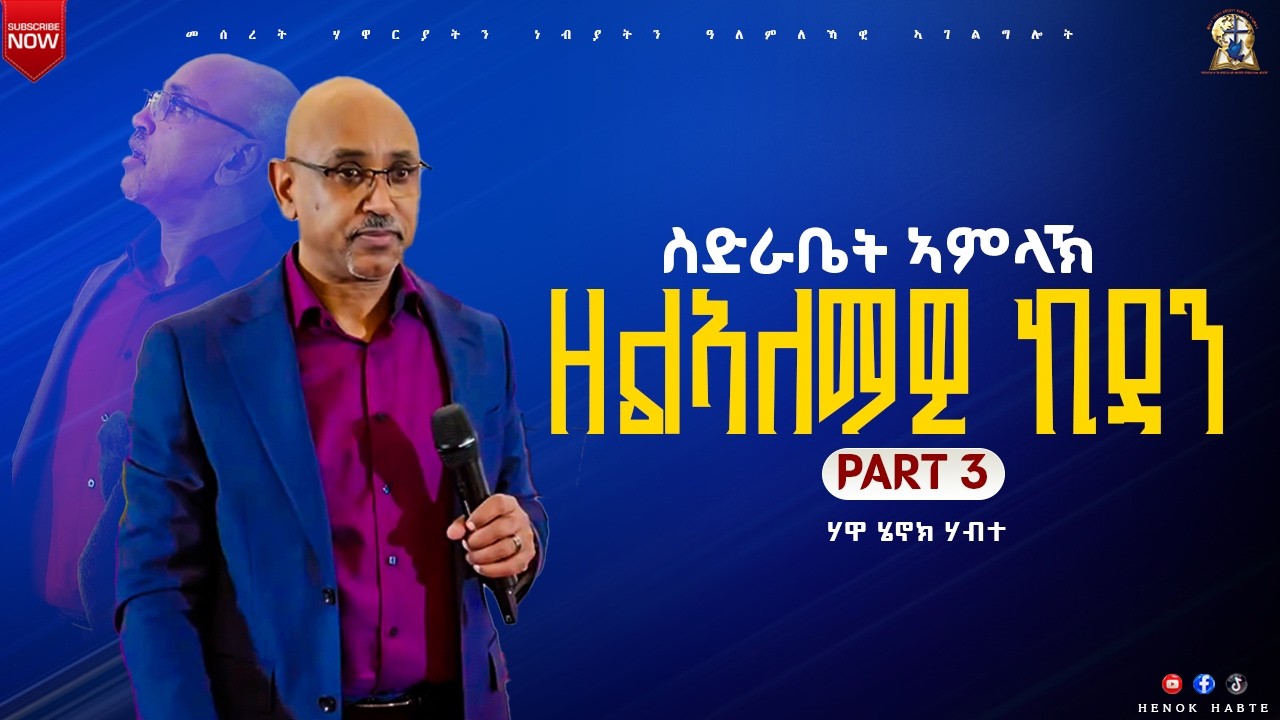 ዘልኣለማዊ ኪዳን - Part 3// ስድራቤት ኣምላኽ// A,HENOK HABTE//#houseofprayer//#2026