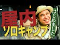 【初体験】ソロキャンプやってみたら、最強&最高だった!