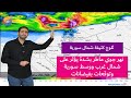 ثلوج كثيفة أقصى شمال سورية أمطار طوفانية وسط سورية وسواحلها أمطار غزيرة الجمعة في الأردن وفلسطين 